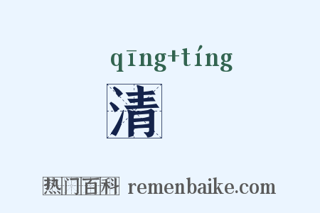 清渟是什么意思的图片